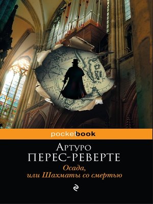 cover image of Осада, или Шахматы со смертью